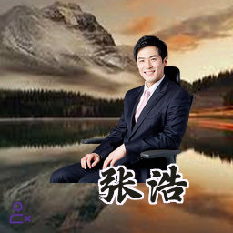 张浩